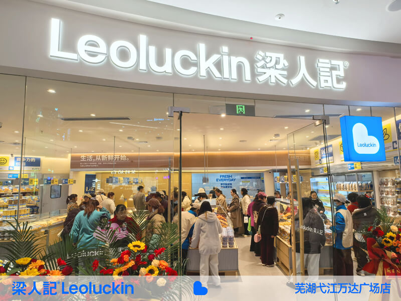 热烈庆祝梁人记零食商店芜湖弋江万达店盛大开业，安徽首店开业大